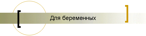 Для беременных