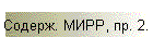 Содерж. МИРР, пр. 2.